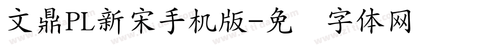 文鼎PL新宋手机版字体转换