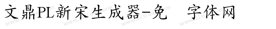 文鼎PL新宋生成器字体转换