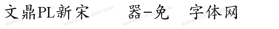 文鼎PL新宋转换器字体转换