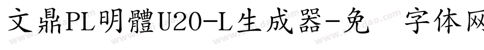 文鼎PL明體U20-L生成器字体转换