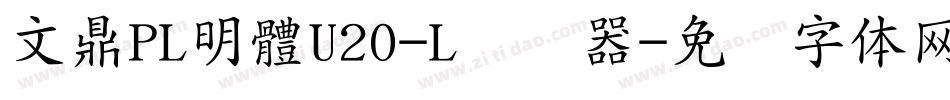 文鼎PL明體U20-L转换器字体转换