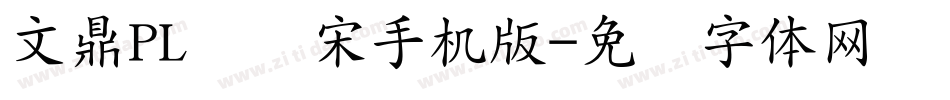 文鼎PL简报宋手机版字体转换