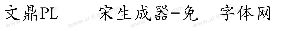 文鼎PL简报宋生成器字体转换