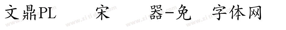文鼎PL简报宋转换器字体转换