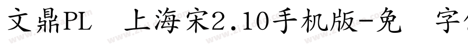 文鼎PL细上海宋2.10手机版字体转换