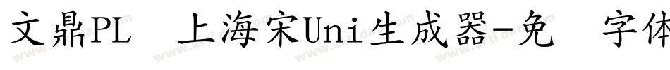 文鼎PL细上海宋Uni生成器字体转换