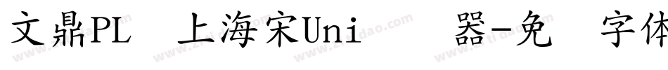 文鼎PL细上海宋Uni转换器字体转换