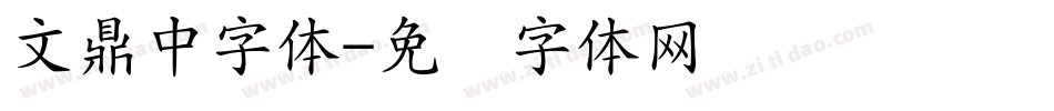 文鼎中字体字体转换