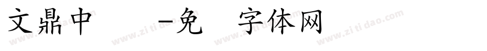 文鼎中钢笔字体转换
