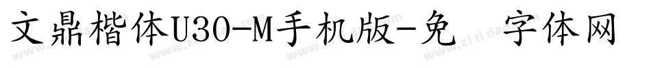 文鼎楷体U30-M手机版字体转换