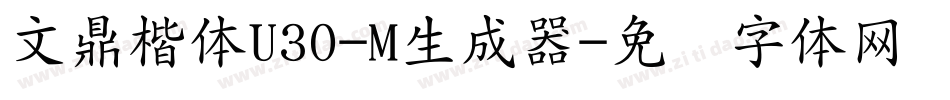 文鼎楷体U30-M生成器字体转换