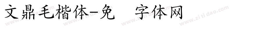 文鼎毛楷体字体转换