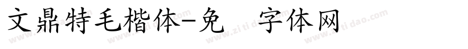 文鼎特毛楷体字体转换