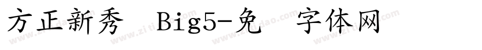 方正新秀丽Big5字体转换