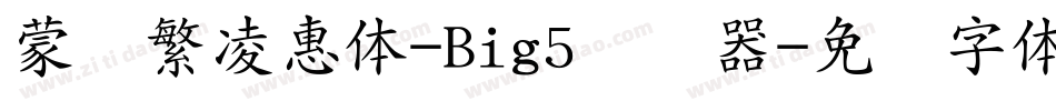 蒙纳繁凌惠体-Big5转换器字体转换