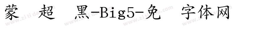 蒙纳超刚黑-Big5字体转换