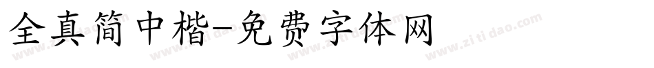 全真简中楷字体转换