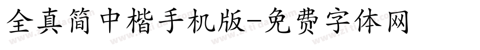 全真简中楷手机版字体转换
