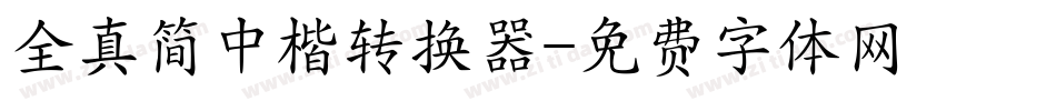 全真简中楷转换器字体转换