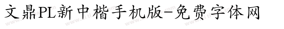 文鼎PL新中楷手机版字体转换