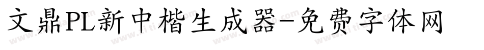 文鼎PL新中楷生成器字体转换