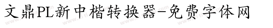 文鼎PL新中楷转换器字体转换