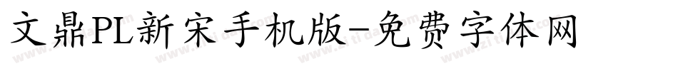 文鼎PL新宋手机版字体转换