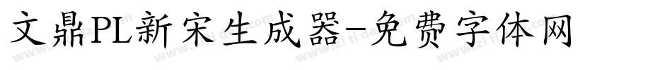 文鼎PL新宋生成器字体转换