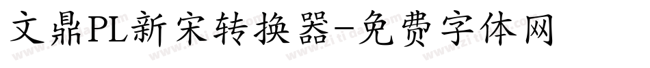 文鼎PL新宋转换器字体转换