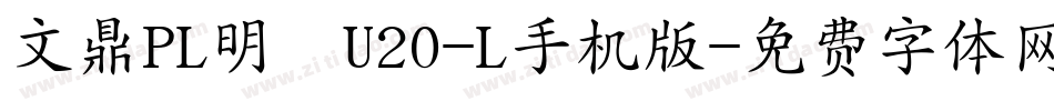 文鼎PL明體U20-L手机版字体转换