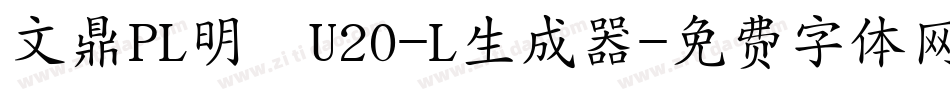 文鼎PL明體U20-L生成器字体转换
