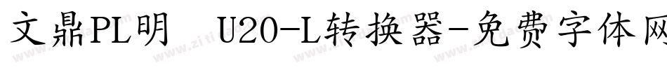 文鼎PL明體U20-L转换器字体转换