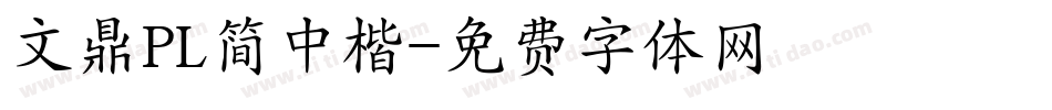 文鼎PL简中楷字体转换