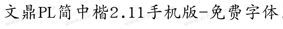 文鼎PL简中楷2.11手机版字体转换