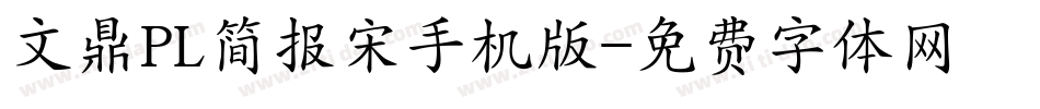 文鼎PL简报宋手机版字体转换