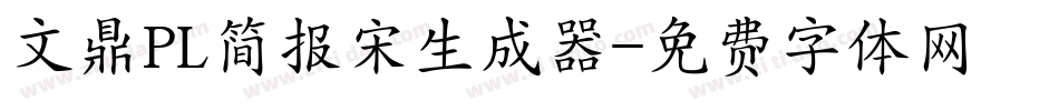 文鼎PL简报宋生成器字体转换