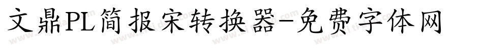 文鼎PL简报宋转换器字体转换