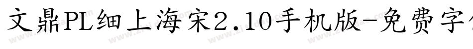 文鼎PL细上海宋2.10手机版字体转换