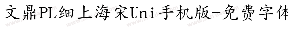 文鼎PL细上海宋Uni手机版字体转换