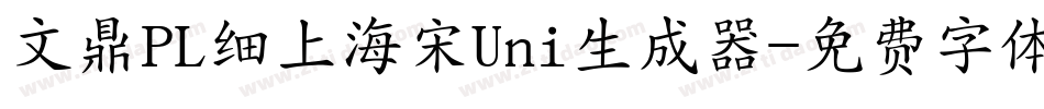 文鼎PL细上海宋Uni生成器字体转换