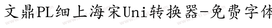 文鼎PL细上海宋Uni转换器字体转换
