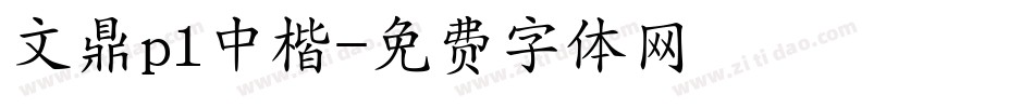 文鼎pl中楷字体转换