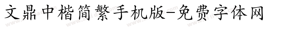 文鼎中楷简繁手机版字体转换