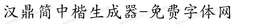 汉鼎简中楷生成器字体转换