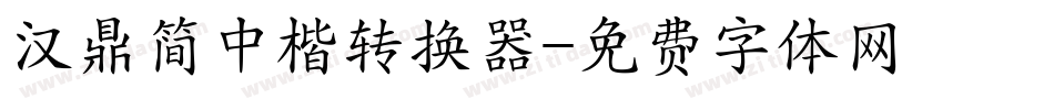 汉鼎简中楷转换器字体转换