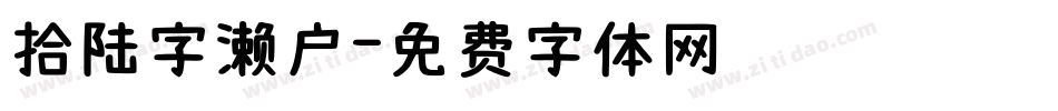 拾陆字濑户字体转换