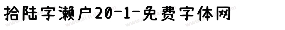 拾陆字濑户20-1字体转换