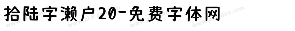 拾陆字濑户20字体转换