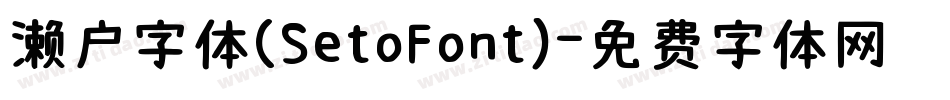 濑户字体(SetoFont)字体转换