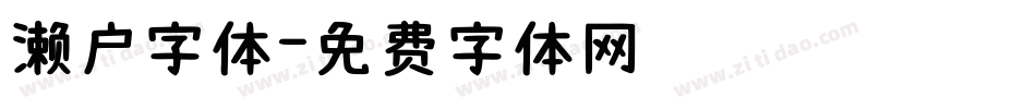 濑户字体字体转换